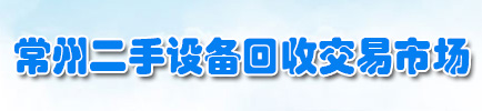 常州二手设备回收|常州旧设备回收|常州旧设备拆除